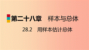 九年級數(shù)學下冊 第28章 樣本與總體 28.2 用樣本估計總體 28.2.1 簡單隨機抽樣調查可靠嗎導學 華東師大版.ppt