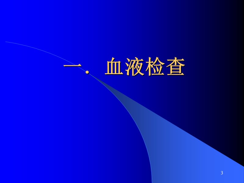 医学检验专业常见指标的临床意义ppt课件_第3页