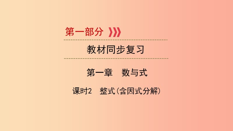 （陕西专用）2019中考数学总复习 第1部分 教材同步复习 第一章 数与式 课时2 整式（含因式分解）课件.ppt_第1页