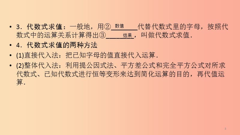 （陕西专用）2019中考数学总复习 第1部分 教材同步复习 第一章 数与式 课时2 整式（含因式分解）课件.ppt_第3页