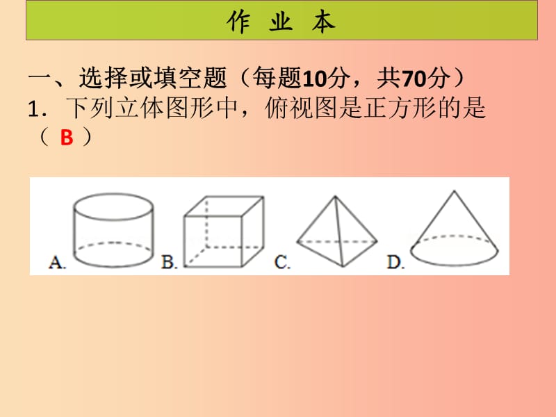 2019年秋九年级数学上册 第5章 投影与视图 第3课时 视图（1）（课后作业）习题课件北师大版.ppt_第2页