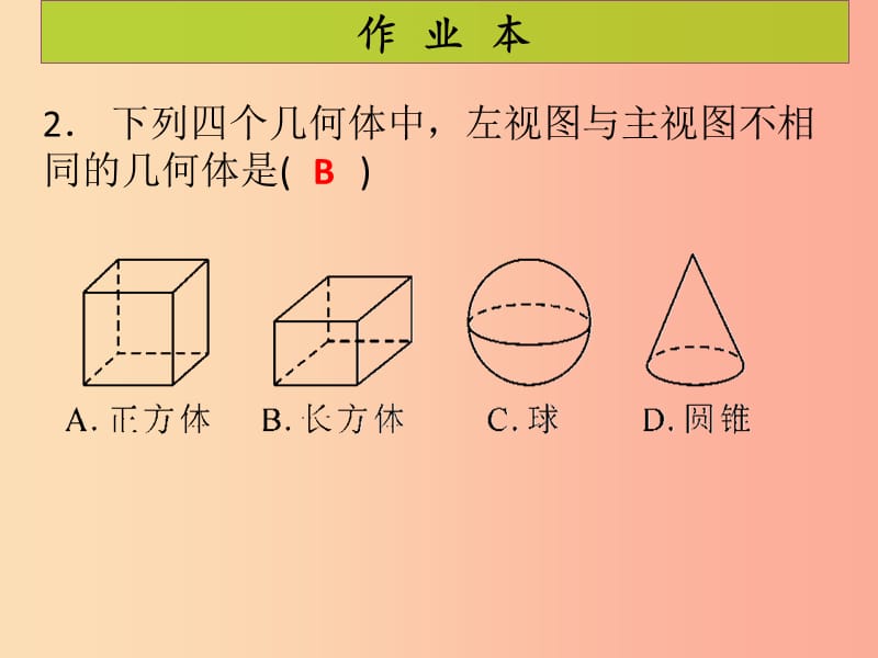 2019年秋九年级数学上册 第5章 投影与视图 第3课时 视图（1）（课后作业）习题课件北师大版.ppt_第3页