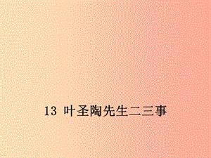 湖北省七年級語文下冊 第四單元 13 葉圣陶二三事課件 新人教版.ppt