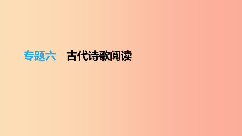 江西省2019年中考语文总复习 第二部分 古诗文阅读与积累 专题06 古代诗歌阅读课件.ppt_第1页