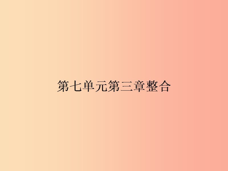 八年级生物下册 第七单元 第三章 生命的起源与进化整合课件 （新版）冀教版.ppt_第1页