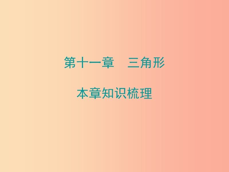 2019秋八年级数学上册 期末复习精炼 第十一章 三角形本章知识梳理课件 新人教版.ppt_第1页