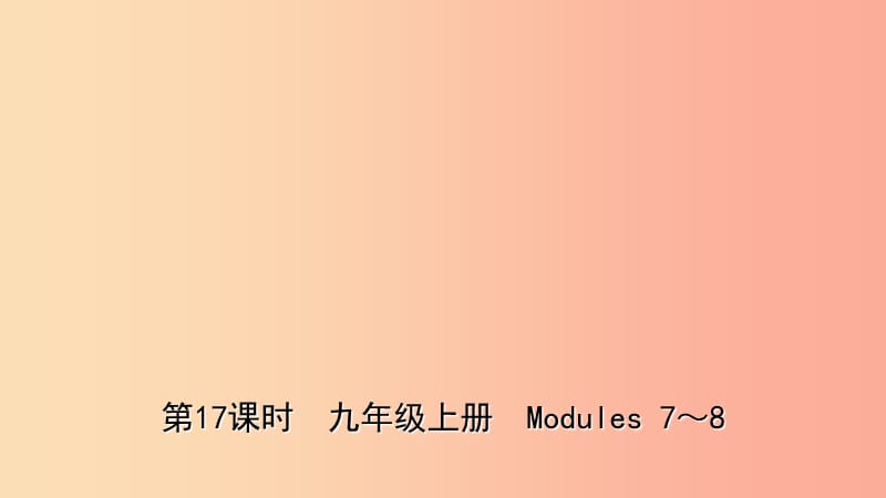 山东省2019年中考英语总复习 第17课时 九上 Modules 7-8课件.ppt_第1页