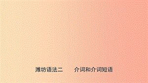 山東省2019年中考英語總復(fù)習(xí) 語法專項復(fù)習(xí) 語法二 介詞和介詞短語課件.ppt