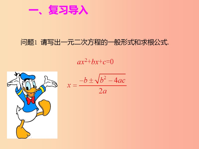 九年级数学上册 第二十一章 一元二次方程 21.2 解一元二次方程 21.2.4 一元二次方程的根与系数的关系 .ppt_第2页