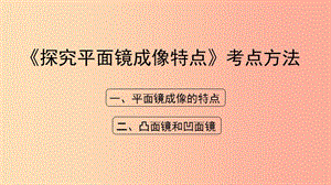 八年級物理上冊 3.3《探究平面鏡成像特點》考點方法課件 （新版）粵教滬版.ppt