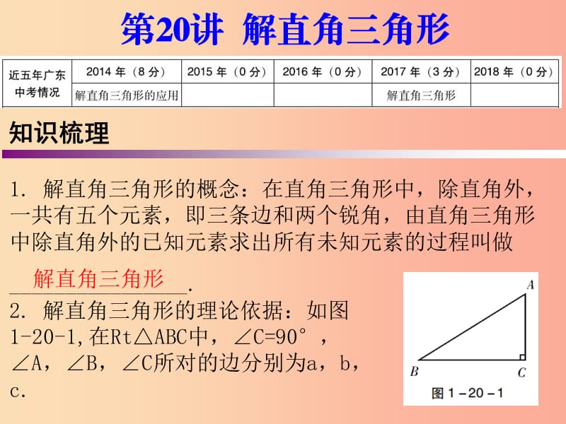 广东省2019年中考数学复习 第一部分 知识梳理 第四章 三角形 第20讲 解直角三角形课件.ppt_第1页