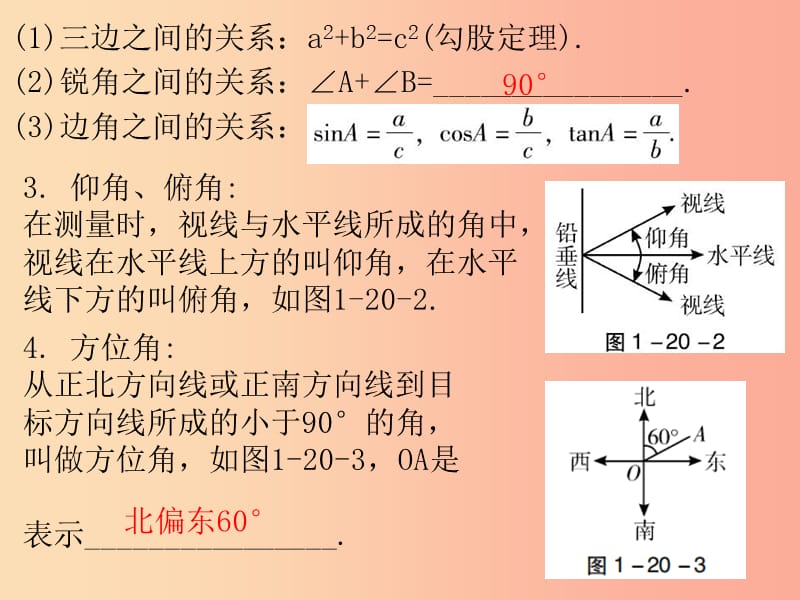 广东省2019年中考数学复习 第一部分 知识梳理 第四章 三角形 第20讲 解直角三角形课件.ppt_第2页