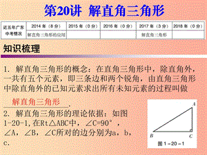 廣東省2019年中考數(shù)學(xué)復(fù)習(xí) 第一部分 知識(shí)梳理 第四章 三角形 第20講 解直角三角形課件.ppt