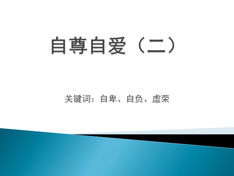 政治思想品德上第一单元8.1.1自尊自爱.ppt_第1页