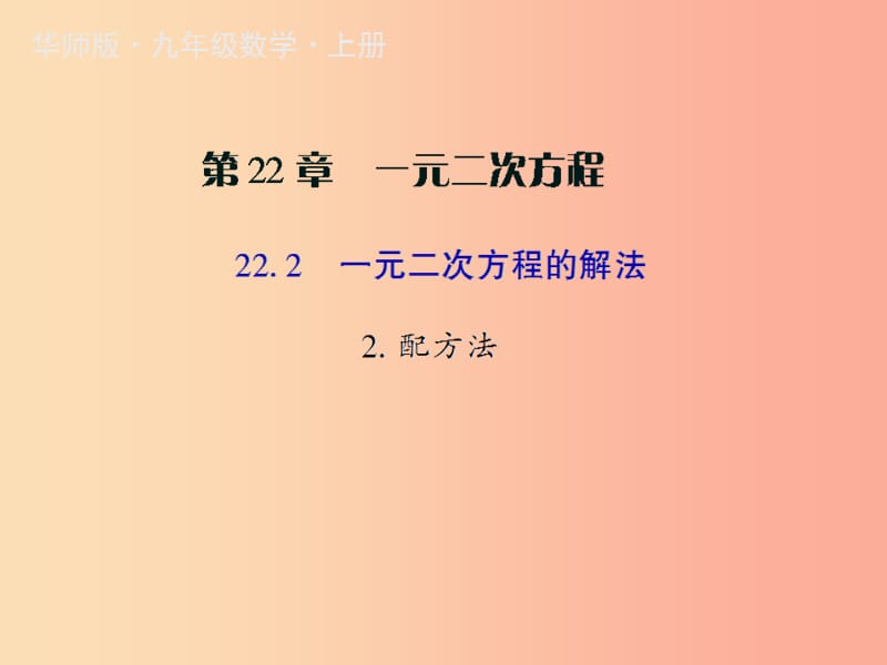 九年级数学上册 第22章 一元二次方程 22.2 一元二次方程的解法 2 配方法授课课件 （新版）华东师大版.ppt_第1页