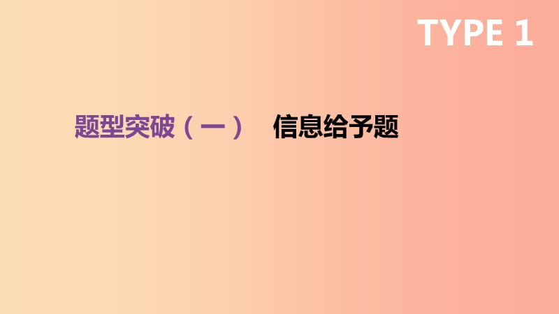 江苏省徐州市2019年中考化学复习 题型突破（一）信息给予题课件.ppt_第1页