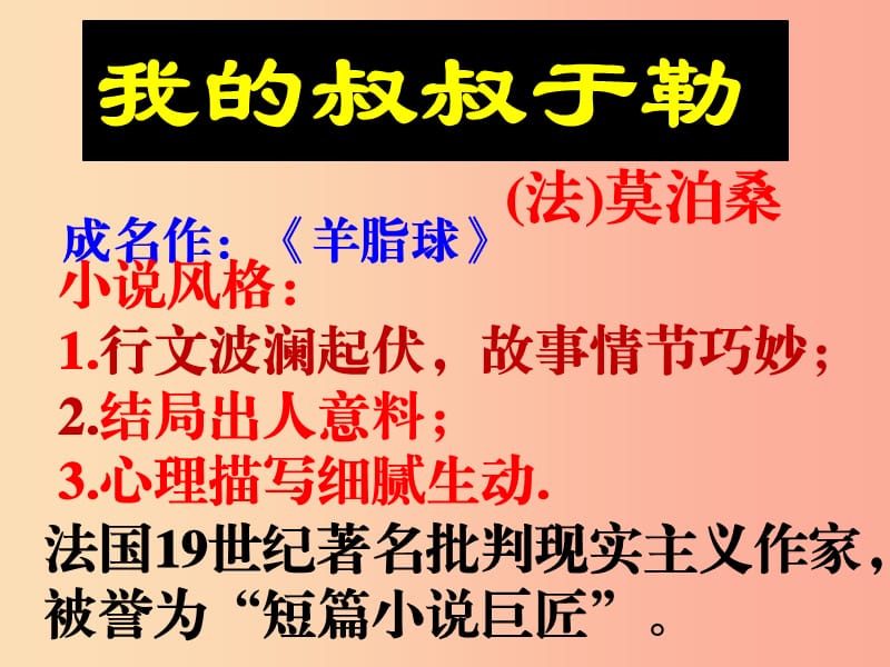 湖南省九年级语文上册 第三单元 11《我的叔叔于勒》课件2 新人教版.ppt_第1页