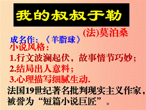 湖南省九年級(jí)語(yǔ)文上冊(cè) 第三單元 11《我的叔叔于勒》課件2 新人教版.ppt