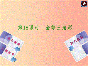 江西省中考數(shù)學復習 第18講 全等三角形課件.ppt