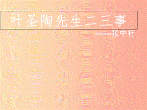 內(nèi)蒙古鄂爾多斯康巴什新區(qū)七年級(jí)語(yǔ)文下冊(cè) 第四單元 13《葉圣陶先生二三事》課件 新人教版.ppt