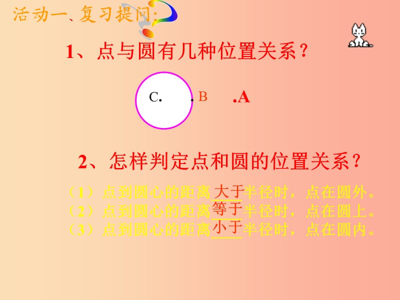 九年级数学上册第二十四章圆24.2点和圆直线和圆的位置关系24.2.2直线和圆的位置关系第1课时 .ppt_第2页