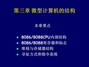 微型計算機的結(jié)構(gòu)(CPU和內(nèi)存).ppt