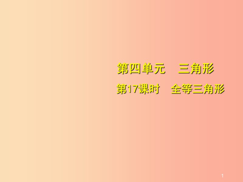 安徽省2019中考数学总复习 第四单元 三角形 第17课时 全等三角形（考点突破）课件.ppt_第1页