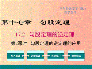 八年級(jí)數(shù)學(xué)下冊(cè) 第十七章 勾股定理 17.2 勾股定理的逆定理 第2課時(shí) 勾股定理的逆定理的應(yīng)用教學(xué) .ppt