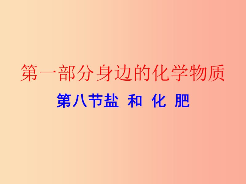 广东省2019年中考化学复习 第一部分 身边的化学物质 第八节 盐和化肥（作业本）课件.ppt_第1页