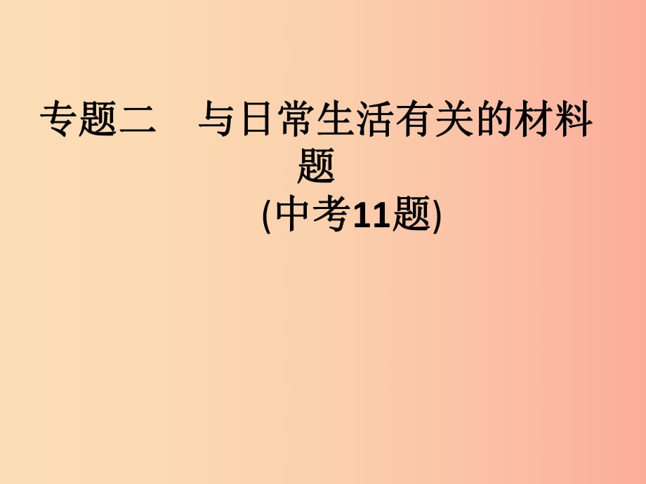 安徽省2019年中考化學(xué)復(fù)習(xí) 專題突破2 與日常生活有關(guān)的材料題課件.ppt_第1頁(yè)