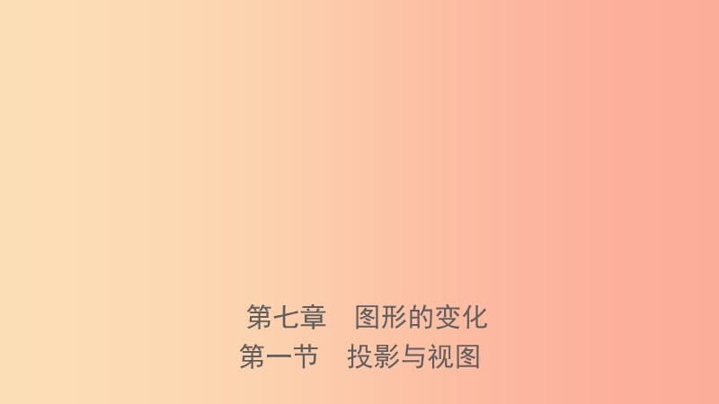 河南省2019年中考数学总复习 第七章 图形的变化 第一节 投影与视图课件.ppt_第1页