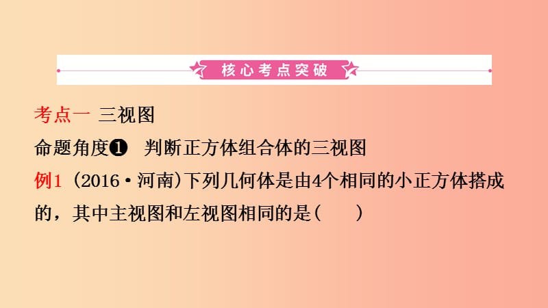 河南省2019年中考数学总复习 第七章 图形的变化 第一节 投影与视图课件.ppt_第2页