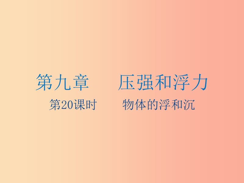 江苏省2019年中考物理 第20课时 物体的浮和沉复习课件.ppt_第1页