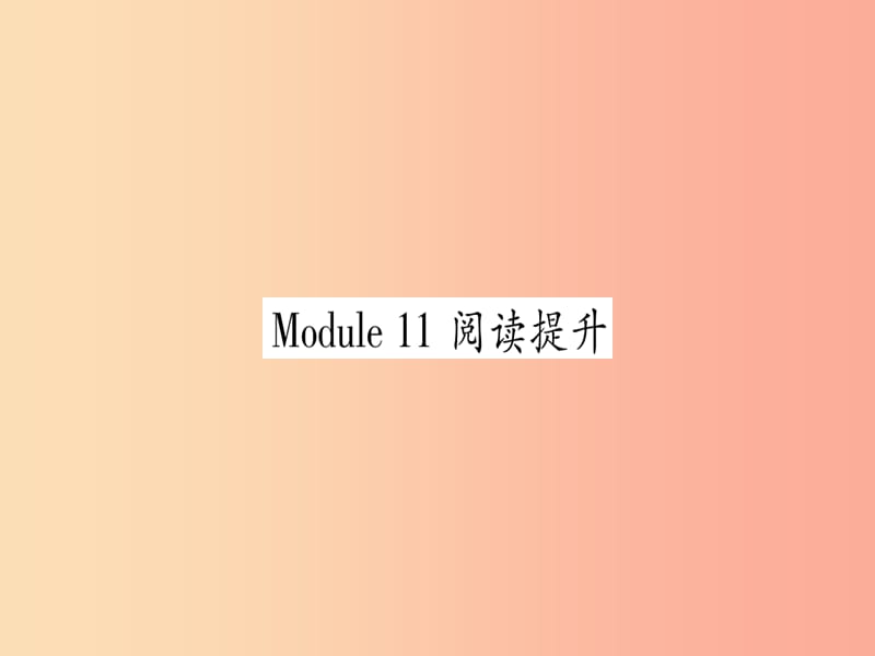 广西2019秋九年级英语上册 Module 11 Photos阅读提升习题课件（新版）外研版.ppt_第1页