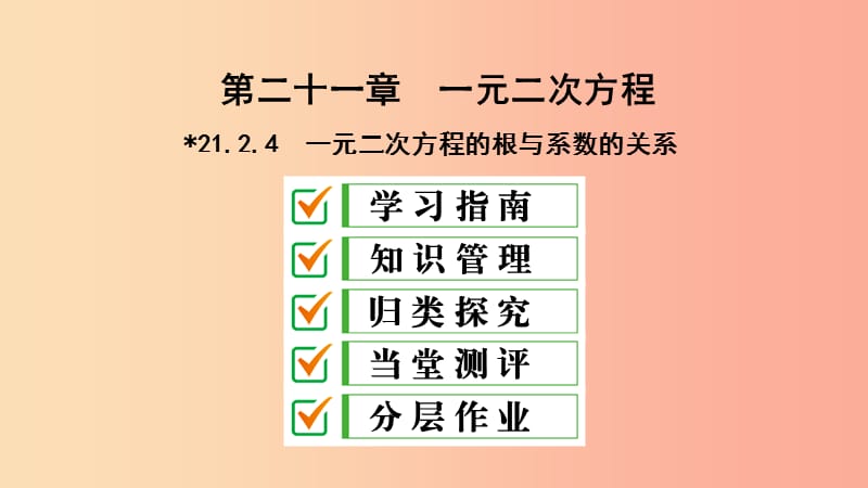 九年级数学上册 第21章 一元二次方程 21.2 解一元二次方程 21.2.4 一元二次方程的根与系数的关系 .ppt_第1页