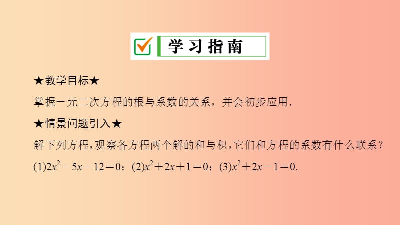 九年级数学上册 第21章 一元二次方程 21.2 解一元二次方程 21.2.4 一元二次方程的根与系数的关系 .ppt_第2页