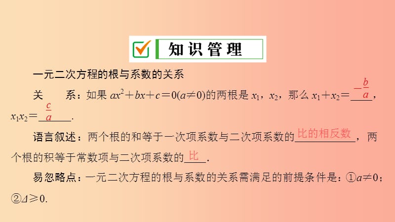 九年级数学上册 第21章 一元二次方程 21.2 解一元二次方程 21.2.4 一元二次方程的根与系数的关系 .ppt_第3页