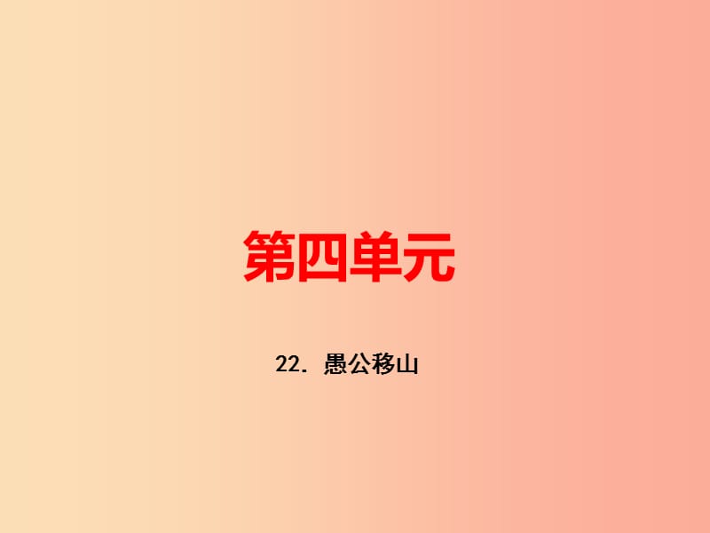 （河南专版）八年级语文上册 第六单元 22 愚公移山习题课件 新人教版.ppt_第1页