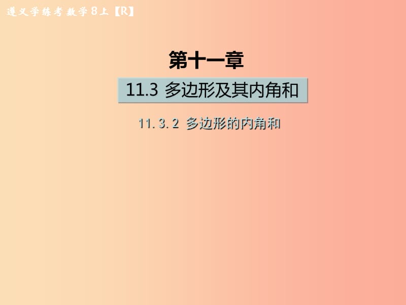 八年级数学上册 第十一章 三角形 11.3 多边形及其内角和 11.3.2 多边形的内角和习题课件 新人教版.ppt_第1页