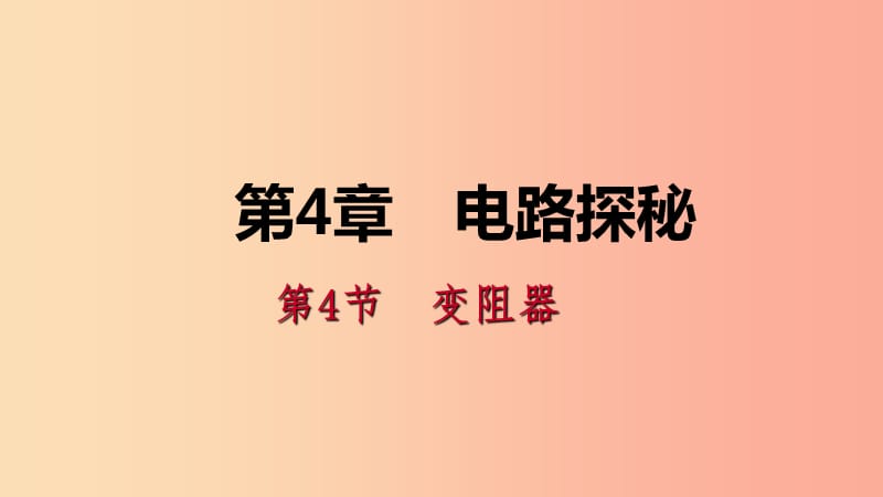 八年级科学上册 第4章 电路探秘 4.4 变阻器练习课件 （新版）浙教版.ppt_第1页