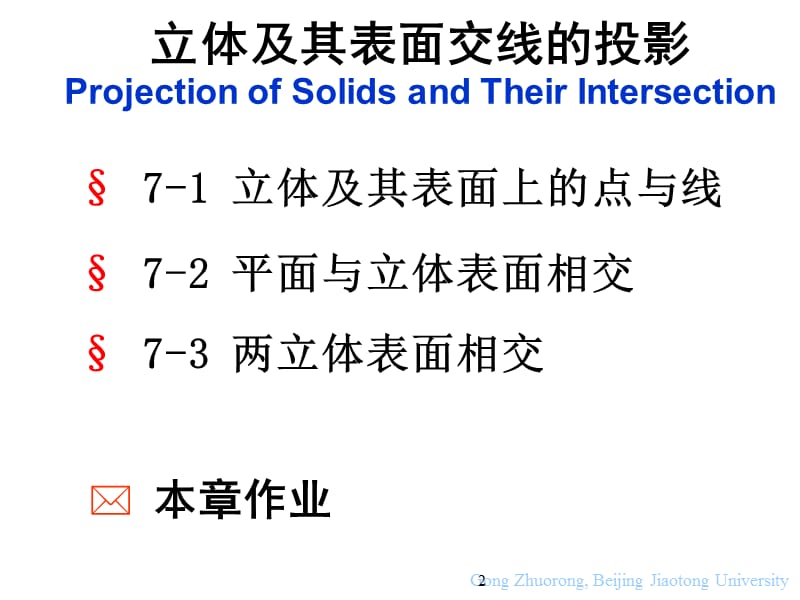 机械制图7立体及其表面交线的投影.ppt_第2页