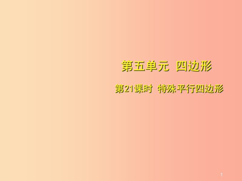 安徽省2019中考数学总复习 第五单元 四边形 第21课时 特殊平行四边形（考点突破）课件.ppt_第1页