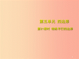 安徽省2019中考數(shù)學總復習 第五單元 四邊形 第21課時 特殊平行四邊形（考點突破）課件.ppt