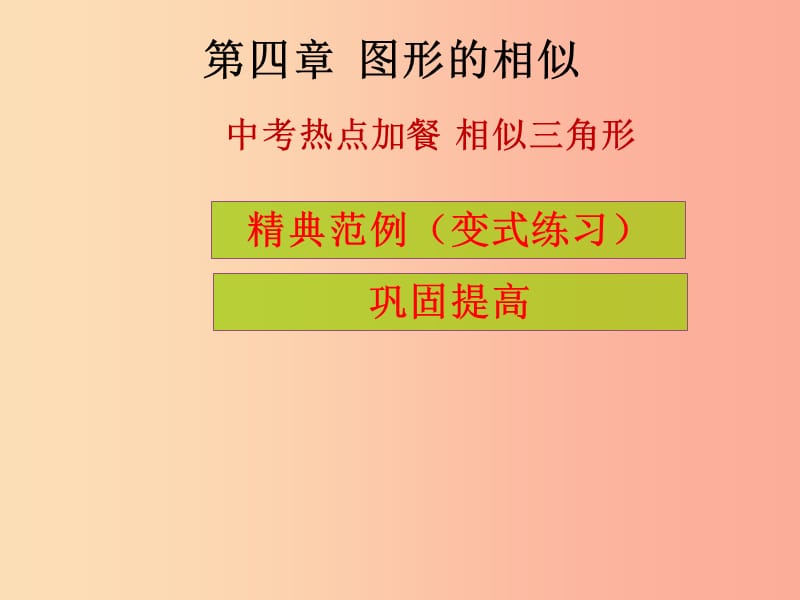 2019年秋九年级数学上册 第4章 图形的相似 中考热点加餐 相似三角形（课堂导练）习题课件（新版）北师大版.ppt_第1页