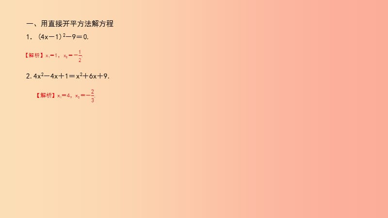 （武汉专版）2019年秋九年级数学上册 第二十一章 一元二次方程 专题3 一元二次方程的解法课件 新人教版.ppt_第2页