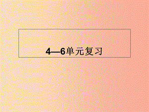 江蘇省八年級(jí)歷史下冊(cè) 第4-6單元 復(fù)習(xí)課件 新人教版.ppt