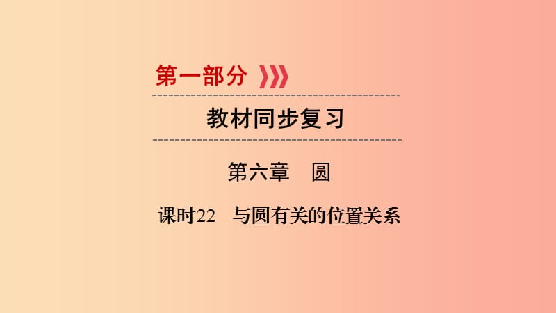 （貴陽專用）2019中考數(shù)學總復習 第1部分 教材同步復習 第六章 圓 課時22 與圓有關的位置關系課件.ppt_第1頁