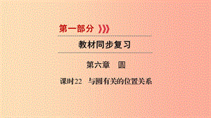 （貴陽專用）2019中考數(shù)學(xué)總復(fù)習(xí) 第1部分 教材同步復(fù)習(xí) 第六章 圓 課時22 與圓有關(guān)的位置關(guān)系課件.ppt