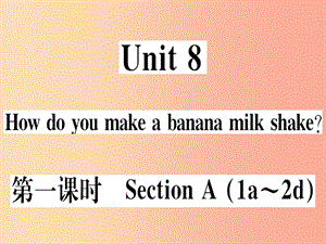 （黃岡專用）八年級(jí)英語上冊(cè) Unit 8 How do you make a banana milk shake（第1課時(shí)）課件 新人教版.ppt