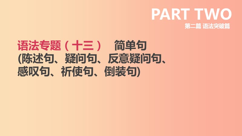 北京市2019年中考英語(yǔ)二輪復(fù)習(xí) 第二篇 語(yǔ)法突破篇 語(yǔ)法專題（十三）簡(jiǎn)單句（陳述句、疑問(wèn)句、反意疑問(wèn)句、課件.ppt_第1頁(yè)